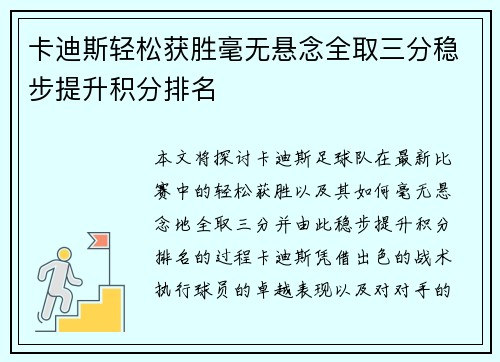 卡迪斯轻松获胜毫无悬念全取三分稳步提升积分排名