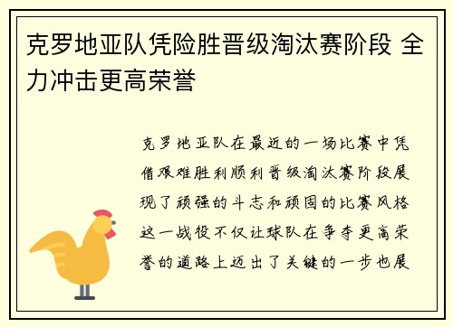 克罗地亚队凭险胜晋级淘汰赛阶段 全力冲击更高荣誉