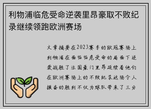 利物浦临危受命逆袭里昂豪取不败纪录继续领跑欧洲赛场