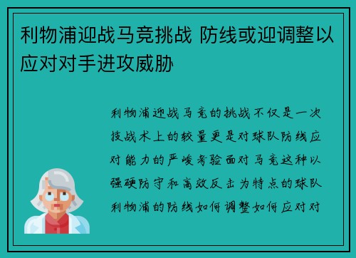 利物浦迎战马竞挑战 防线或迎调整以应对对手进攻威胁