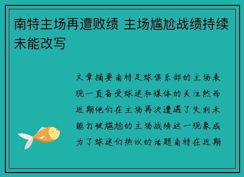 南特主场再遭败绩 主场尴尬战绩持续未能改写