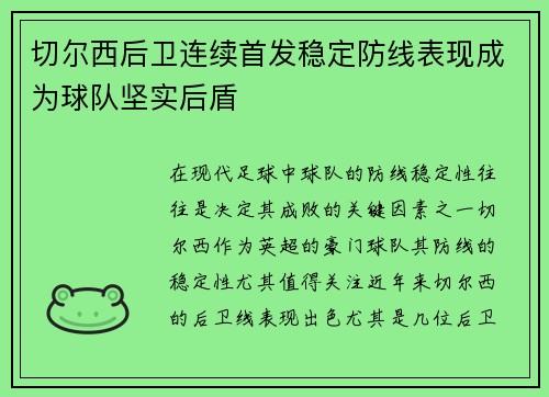 切尔西后卫连续首发稳定防线表现成为球队坚实后盾