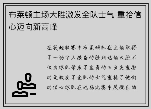 布莱顿主场大胜激发全队士气 重拾信心迈向新高峰