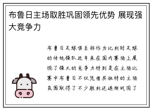 布鲁日主场取胜巩固领先优势 展现强大竞争力
