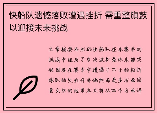 快船队遗憾落败遭遇挫折 需重整旗鼓以迎接未来挑战