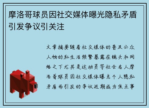 摩洛哥球员因社交媒体曝光隐私矛盾引发争议引关注
