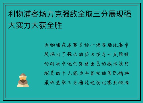 利物浦客场力克强敌全取三分展现强大实力大获全胜