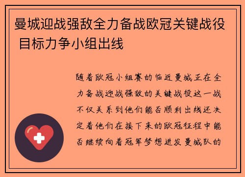 曼城迎战强敌全力备战欧冠关键战役 目标力争小组出线