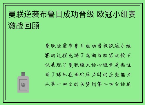 曼联逆袭布鲁日成功晋级 欧冠小组赛激战回顾