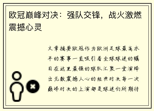 欧冠巅峰对决：强队交锋，战火激燃震撼心灵