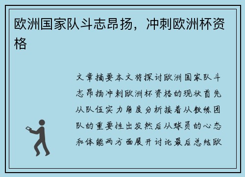 欧洲国家队斗志昂扬,冲刺欧洲杯资格