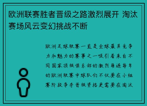 欧洲联赛胜者晋级之路激烈展开 淘汰赛场风云变幻挑战不断