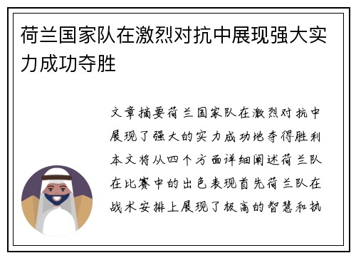 荷兰国家队在激烈对抗中展现强大实力成功夺胜