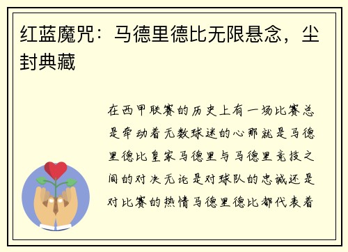 红蓝魔咒：马德里德比无限悬念，尘封典藏
