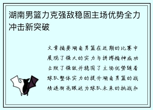 湖南男篮力克强敌稳固主场优势全力冲击新突破