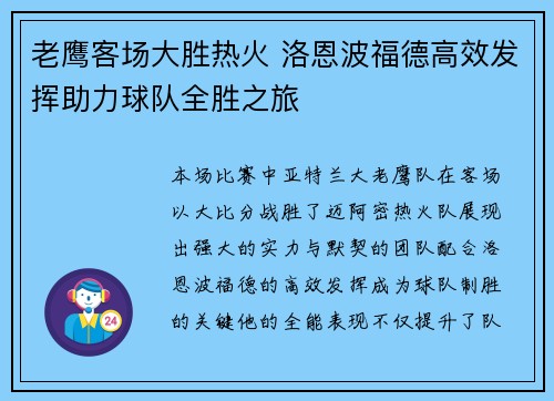 老鹰客场大胜热火 洛恩波福德高效发挥助力球队全胜之旅