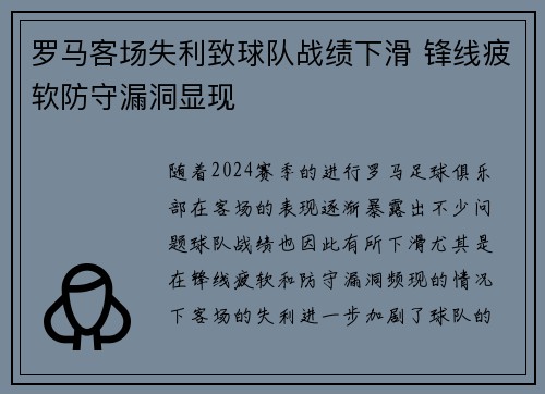 罗马客场失利致球队战绩下滑 锋线疲软防守漏洞显现