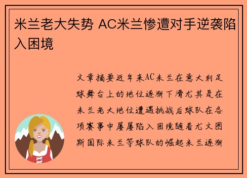 米兰老大失势 AC米兰惨遭对手逆袭陷入困境