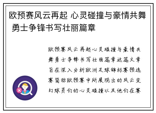 欧预赛风云再起 心灵碰撞与豪情共舞 勇士争锋书写壮丽篇章