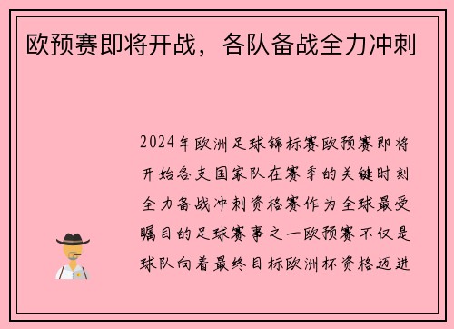 欧预赛即将开战，各队备战全力冲刺