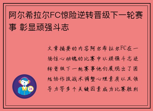 阿尔希拉尔FC惊险逆转晋级下一轮赛事 彰显顽强斗志