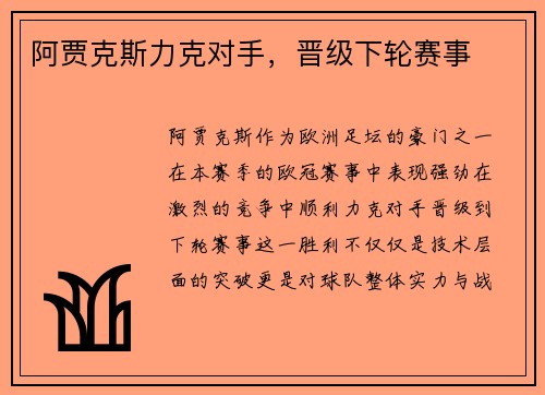 阿贾克斯力克对手，晋级下轮赛事