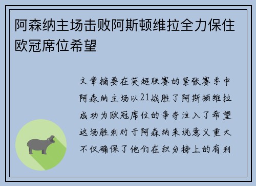 阿森纳主场击败阿斯顿维拉全力保住欧冠席位希望