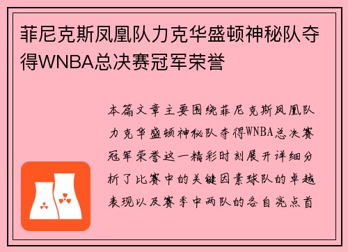 菲尼克斯凤凰队力克华盛顿神秘队夺得WNBA总决赛冠军荣誉