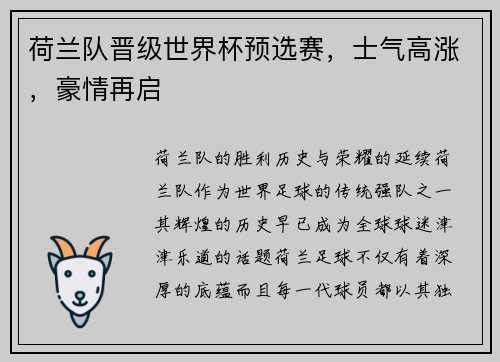 荷兰队晋级世界杯预选赛，士气高涨，豪情再启