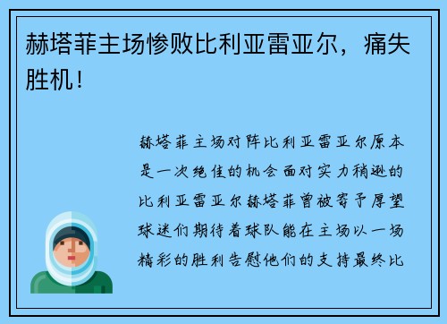 赫塔菲主场惨败比利亚雷亚尔，痛失胜机！