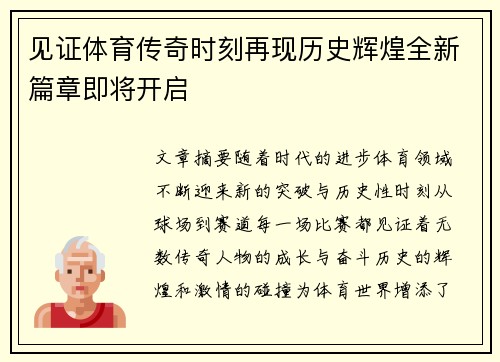 见证体育传奇时刻再现历史辉煌全新篇章即将开启