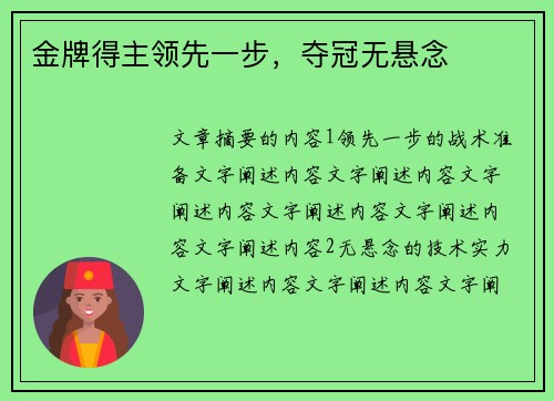 金牌得主领先一步,夺冠无悬念