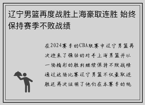 辽宁男篮再度战胜上海豪取连胜 始终保持赛季不败战绩