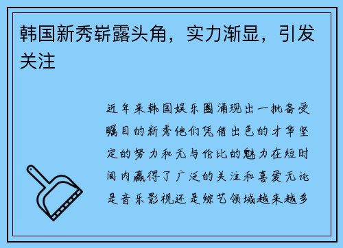韩国新秀崭露头角,实力渐显,引发关注