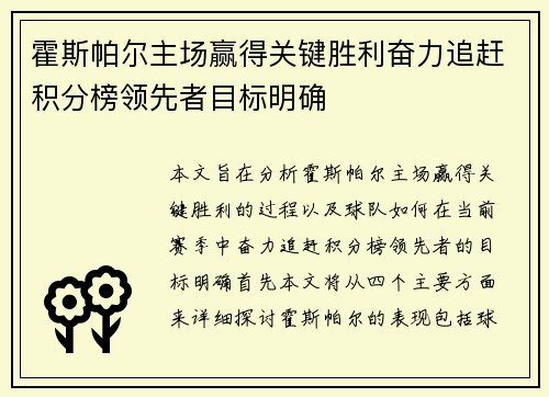 霍斯帕尔主场赢得关键胜利奋力追赶积分榜领先者目标明确