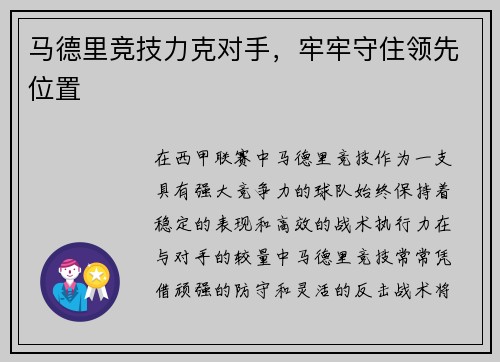 马德里竞技力克对手，牢牢守住领先位置