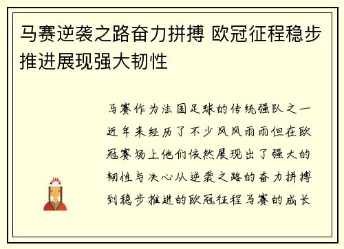 马赛逆袭之路奋力拼搏 欧冠征程稳步推进展现强大韧性