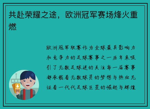 共赴荣耀之途,欧洲冠军赛场烽火重燃