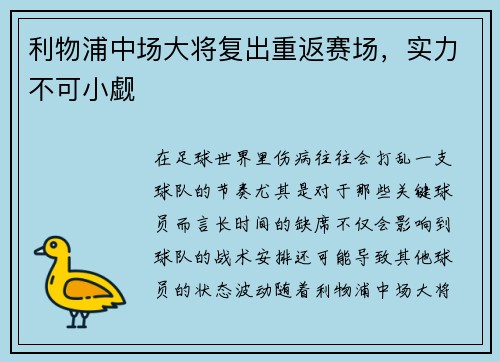 利物浦中场大将复出重返赛场,实力不可小觑