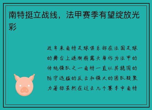 南特挺立战线，法甲赛季有望绽放光彩