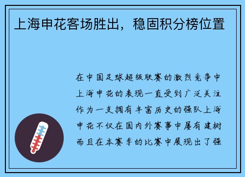 上海申花客场胜出，稳固积分榜位置