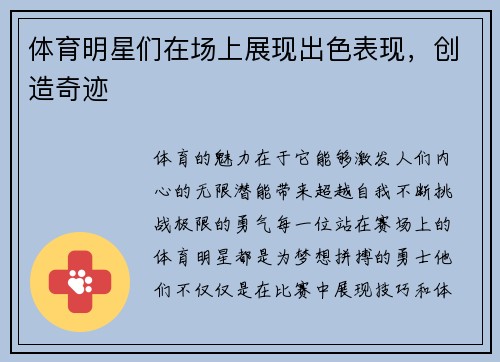 体育明星们在场上展现出色表现，创造奇迹