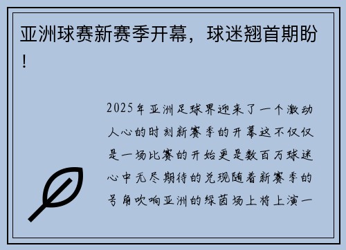 亚洲球赛新赛季开幕,球迷翘首期盼!