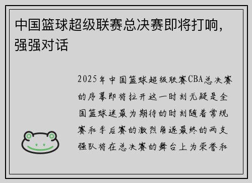 中国篮球超级联赛总决赛即将打响，强强对话