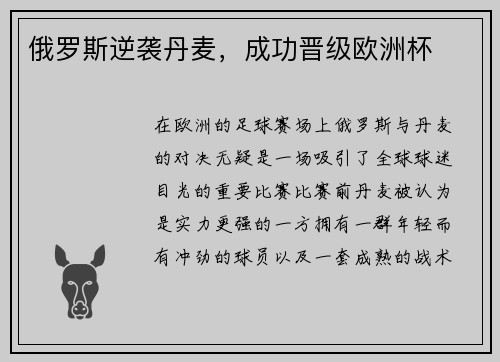 俄罗斯逆袭丹麦，成功晋级欧洲杯