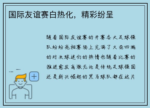 国际友谊赛白热化，精彩纷呈