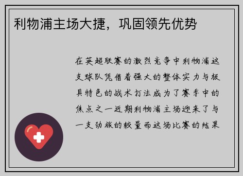 利物浦主场大捷,巩固领先优势