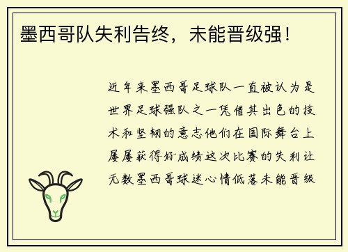 墨西哥队失利告终，未能晋级强！