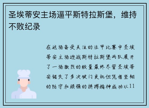 圣埃蒂安主场逼平斯特拉斯堡，维持不败纪录