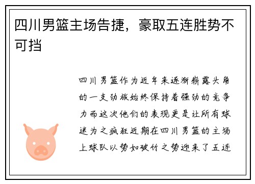 四川男篮主场告捷，豪取五连胜势不可挡